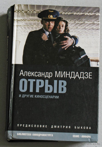 Александр Миндадзе Отрыв и другие киносценарии.