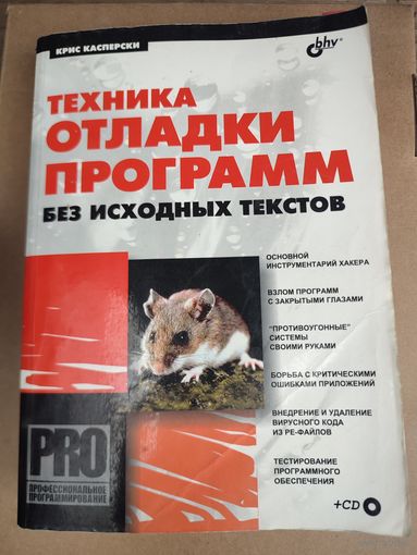 Программирование учебник ТЕХНИКА ОТЛАДКИ ПРОГРАММ без исходных текстов