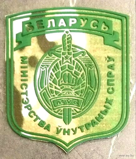 Шеврон Министерство Внутренних Дел * Беларусь * МВД * Милиция * Новый