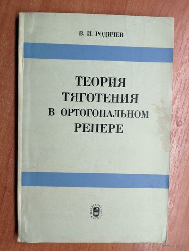 Владимир Родичев "Теория тяготения в ортогональном репере"
