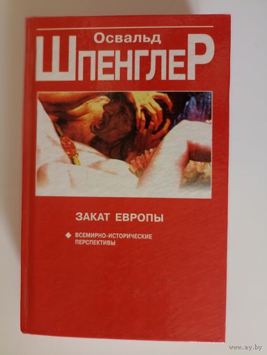 Шпенглер Освальд. Закат Европы   Том 2. Всемирно-исторические перспективы.