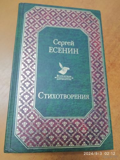 Стихотворение / Сергей Есенин. (Всемирная литература).