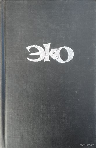 Умберто Эко "Имя Розы" серия "Ex Libris"