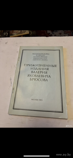 1985г. Прижизненные издания Валерия Брюсова