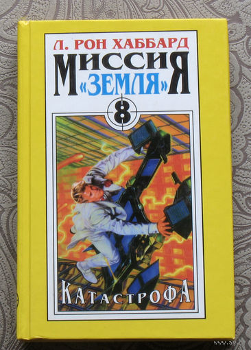 Л.Рон Хаббард Миссия "Земля". том 8. Катастрофа.