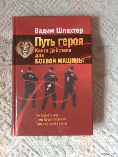 Вадим Шлахтер Путь героя. Книга действия для боевой машины