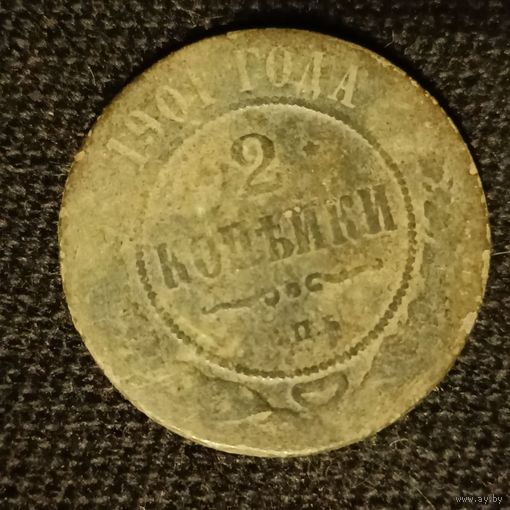 2 копейки 1901 года