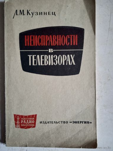 Неисправности в телевизорах