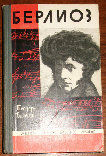 Берлиоз Серия: Жизнь замечательных людей. выпуск  474