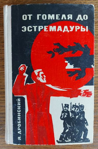 ОТ ГОМЕЛЯ ДО ЭСТРЕМАДУРЫ