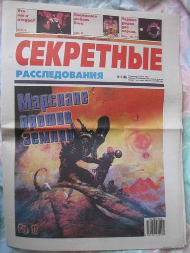 Секретные расследования, No4, 2007 год