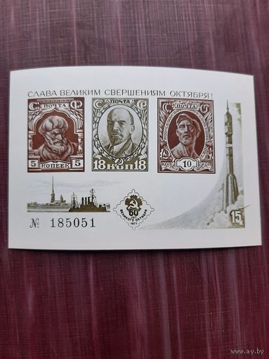 Блок марок 1977. 60лет Октября