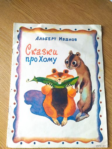 А.Иванов"Сказки про Хому\027