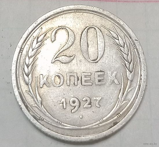 20 копеек СССР 1927 года