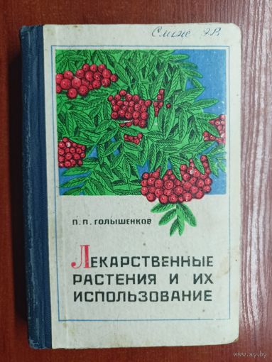 Павел Голышенков "Лекарственные растения и их использование"