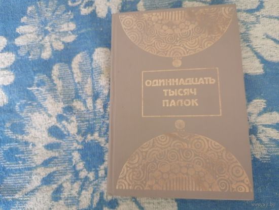 Одиннадцать  тысяч палок
