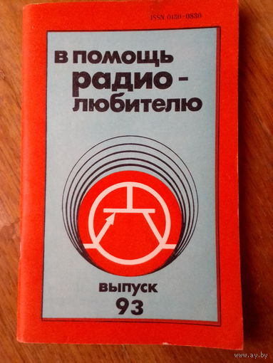 Книги. В Помощь радиолюбителю. ВЫПУСК--93.