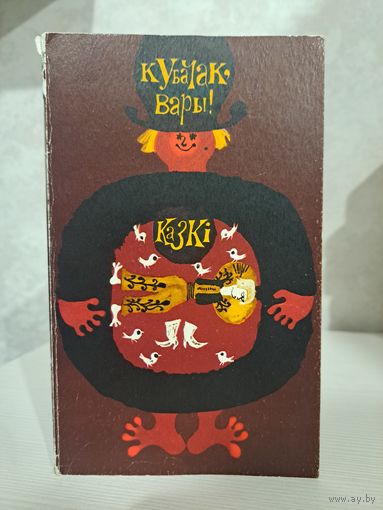 Кубачак, вары. Чэшскія народныя казкі. Пераклаў П Марціновіч. Мастак А Шэвераў