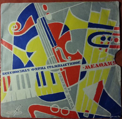 ЕР Поют Лола Хомянц и Арташес Аветян (1969.02)