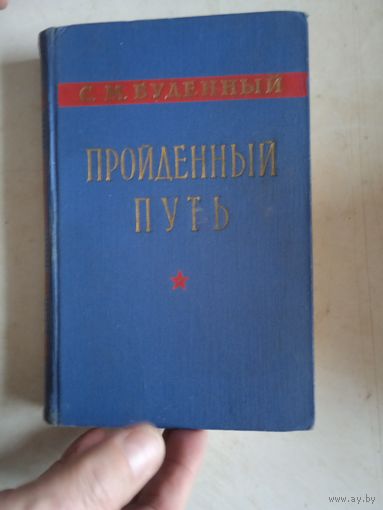 Пройденный путь  кн.1