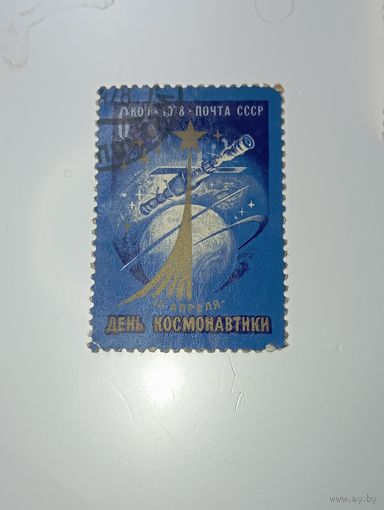 Распродажа коллекции с рубля ! Марки СССР  . Космос .