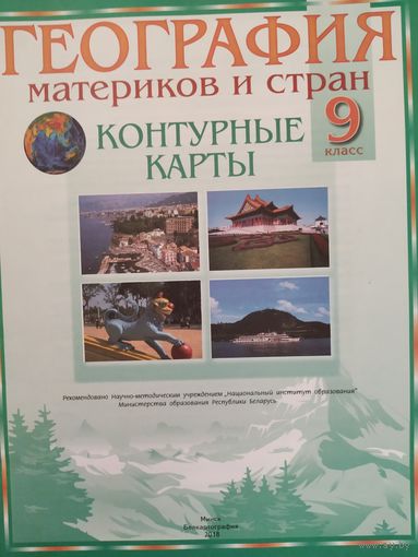 География. Контурные карты 9класс 2018