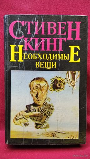 Стивен Кинг Необходимые вещи