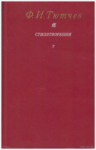 Ф.И. Тютчев Стихотворения