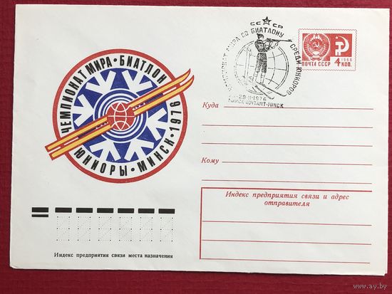 1976 ХМК со СГ. Чемпионат мира по биатлону среди юниоров. Минск