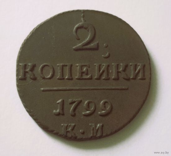 2 копейки 1899 КМ