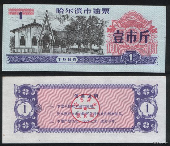 Китай 1985 год г.Харбин(Haerbin) нефтяной талон на 1ед=1чжин(цзинь)=500гр торг