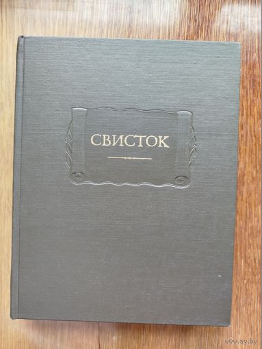 Свисток. Собрание литературных, журнальных и других заметок (серия "Литературные памятники")