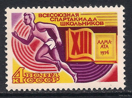 СССР /1974/ Спартакиада Школьников / Michel #SU 4245 / 1 Серийная Марка ЧИСТАЯ
