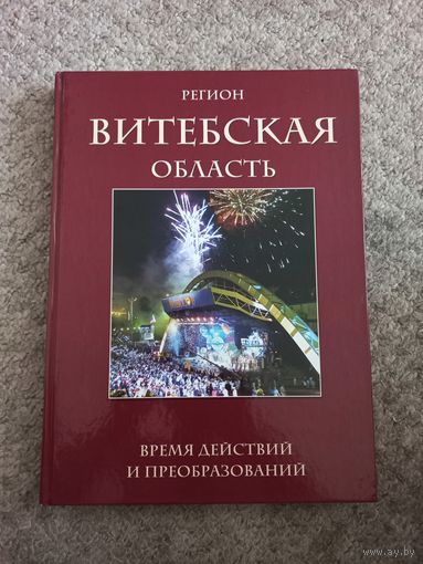 П.В.Южик "Витебская область"