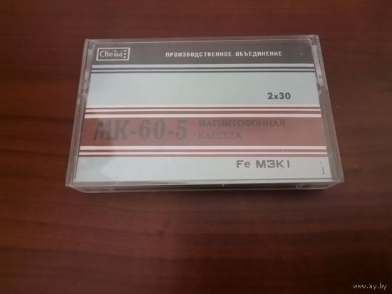 Ретро аудиокасета в коллекцию МК-60-5 (НОВАЯ)