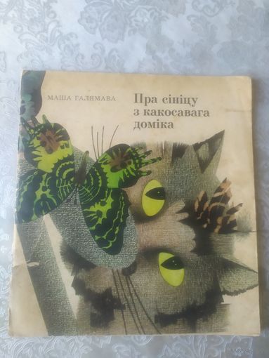 М.Галямава"Пра сiнiцу з какосавага домiка"\051