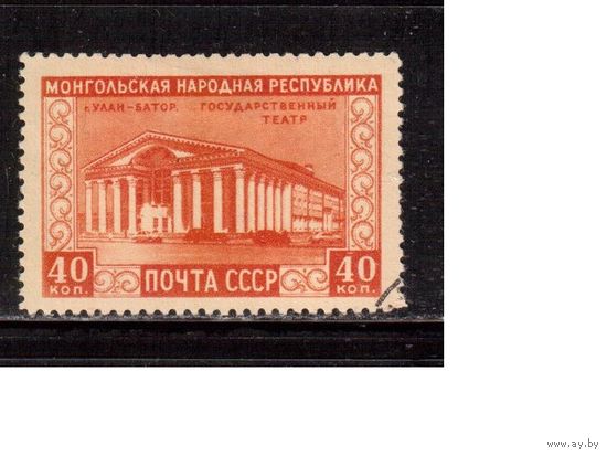 СССР-1951, (Заг.1518)   гаш. ,  Монголия