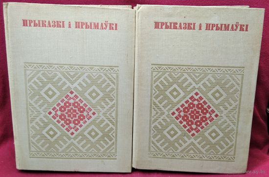 Прыказкі і прымаўкі // Серия: Беларуская народная творчасць