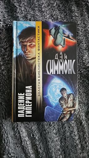 Падение Гипериона.Дэн Симмонс.Золотая библиотека фантастики