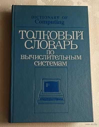 Толковый словарь по вычислительным системам