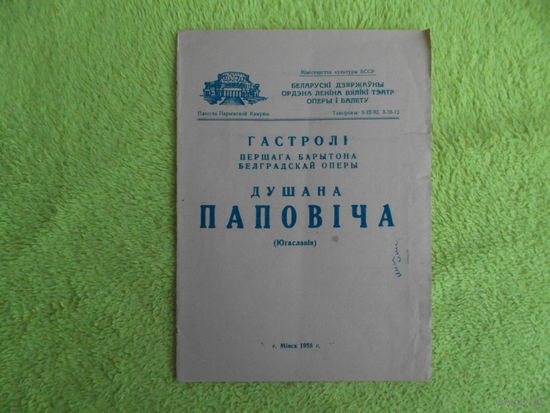 Беларускi дзяржауны ордэна Ленiна вялiкi тэатр оперы i балета. Гастролi Душана Паповiча. Мiнск. 1958 г. Программка БССР.