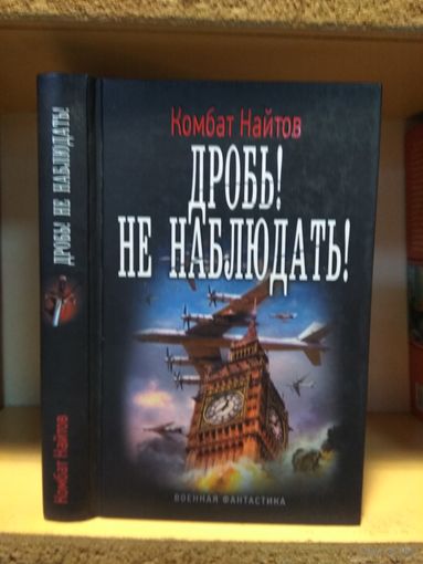 Комбат Найтов "Дробь! Не наблюдать!". Серия "Военная фантастика.