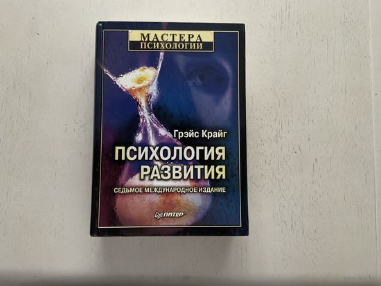 Г.Крайг Психология развития.