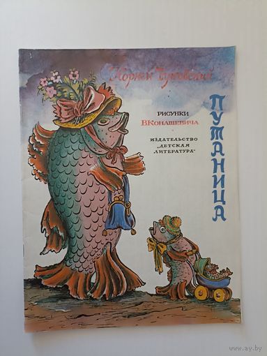 Корней Чуковский Путаница рисунки Конашевич 1979