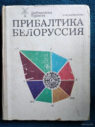 Ю.М. Кириллова Прибалтика. Белоруссия // Серия: Библиотека туриста