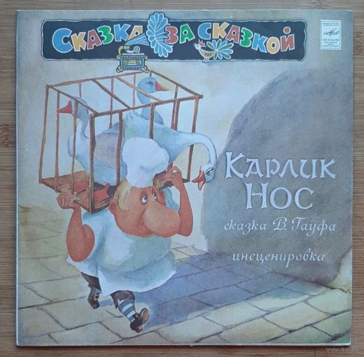 Детская сказка Карлик Нос