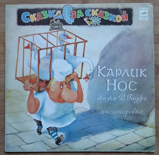 Детская сказка Карлик Нос