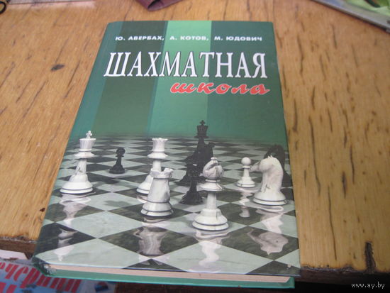 Авербах Ю.Л. и др. Шахматная школа. 2003 г.