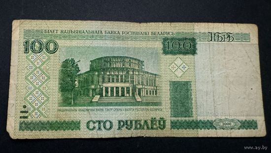 100 рублей 2000 года , серия вГ