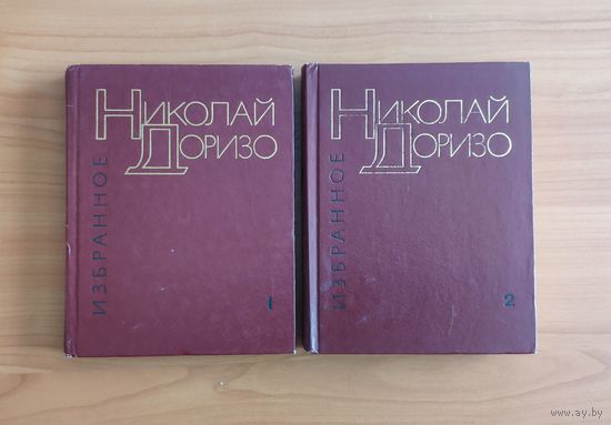 Николай Доризо Избранные произведения в 2 томах